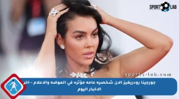 جورجينا رودريغيز الآن شخصية عامة مؤثرة في الموضة والإعلام – آخر الأخبار اليوم